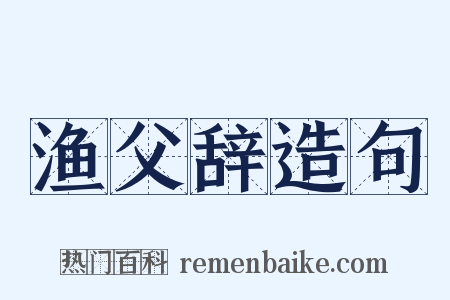 渔父辞造句是什么意思的图片